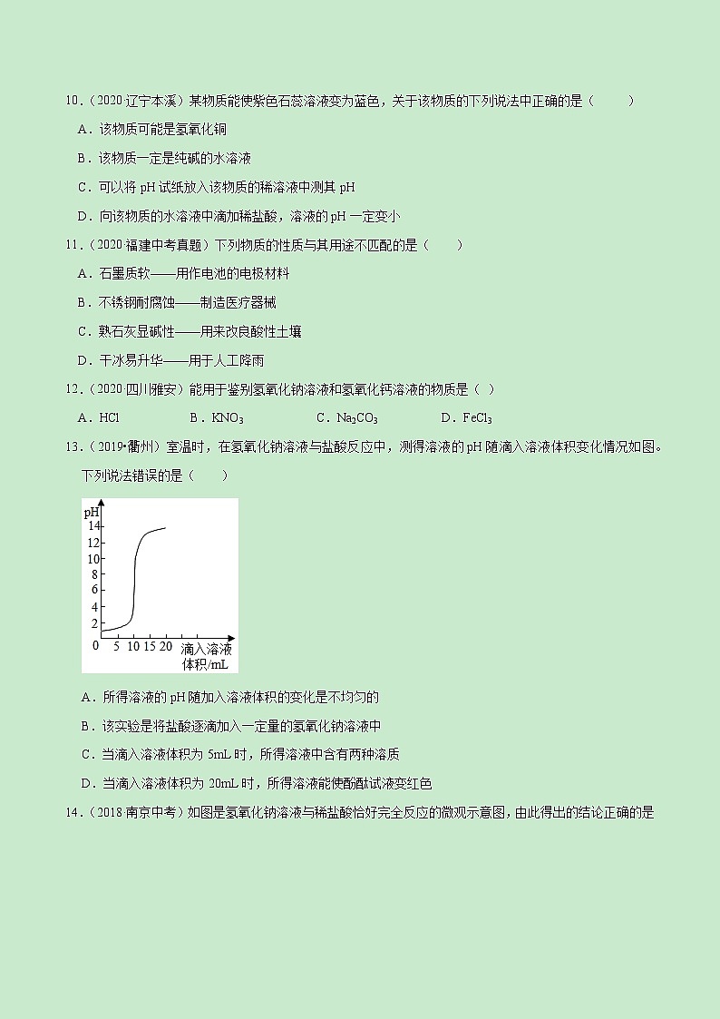 第十单元  酸和碱【真题训练】学年九年级化学下册单元复习一遍过（人教版）（原卷版）第3页
