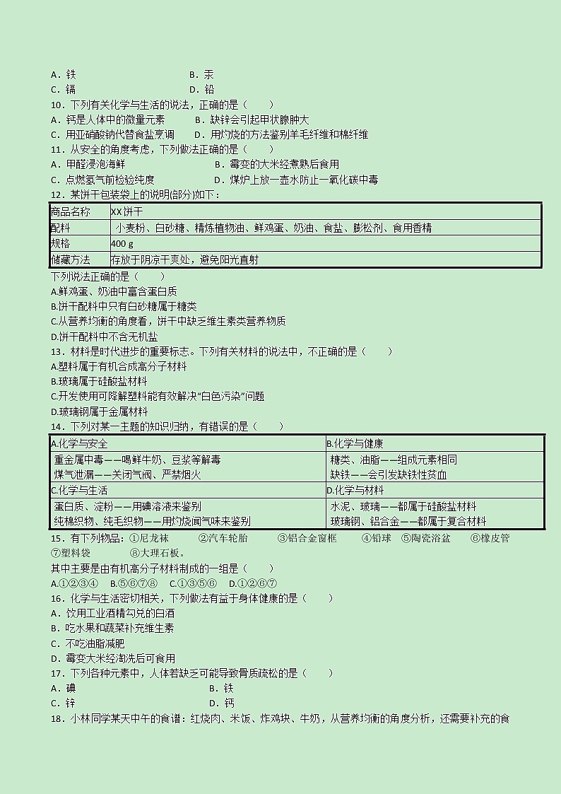 第十二单元  化学与生活【过关测试】学年九年级化学下册单元复习一遍过（人教版）（原卷版）第2页