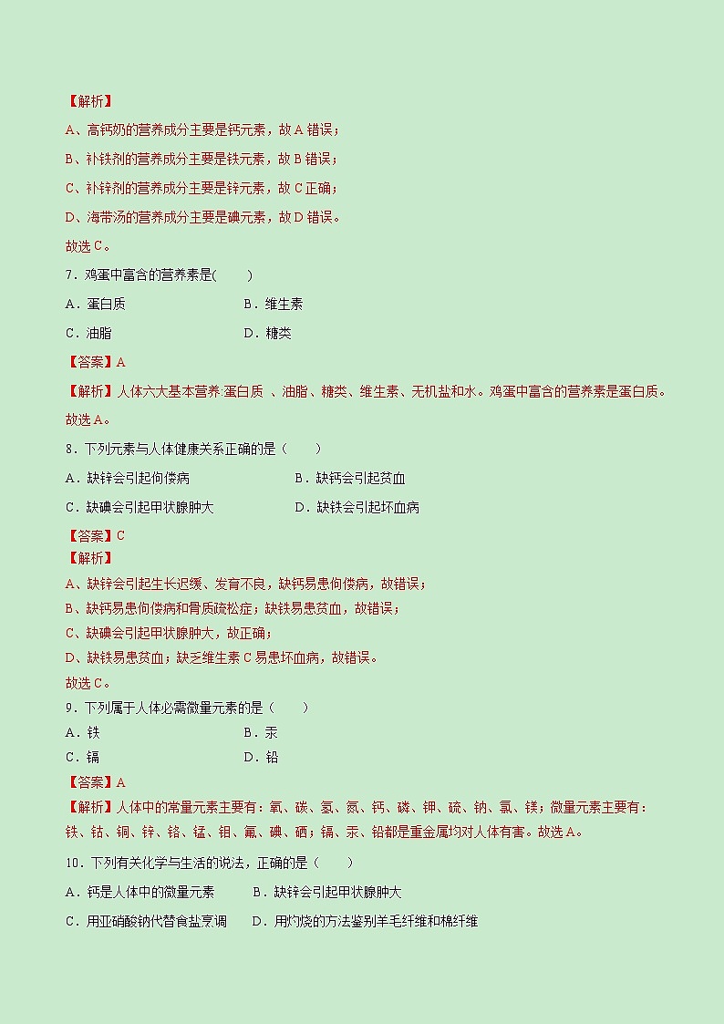 第十二单元  化学与生活【过关测试】学年九年级化学下册单元复习一遍过（人教版）（解析版）第3页