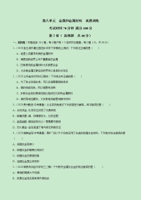 初中化学人教版九年级下册第八单元  金属和金属材料综合与测试课后复习题