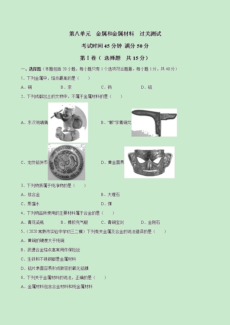 第八单元  金属和金属材料九年级化学下册单元真题练习卷（原卷及解析卷）01
