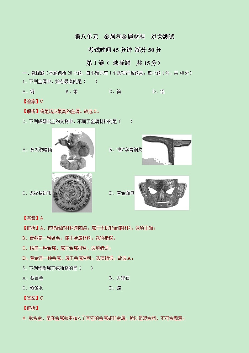第八单元  金属和金属材料九年级化学下册单元真题练习卷（原卷及解析卷）01