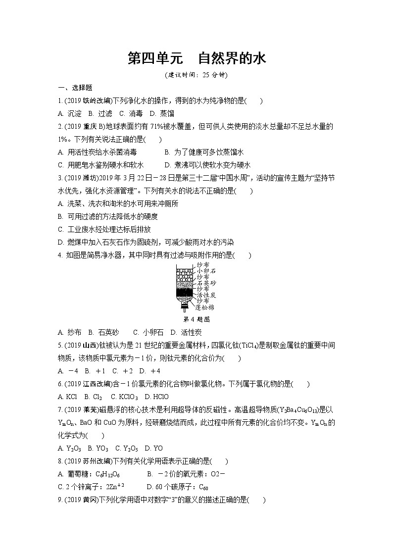 第四单元 自然界的水 同步训练第1页