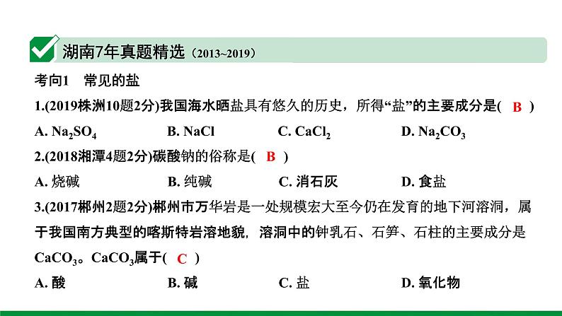 11.第十一单元 盐 化肥 ppt课件第7页