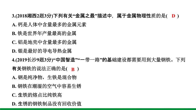 第8单元　金属和金属材料 ppt课件+同步训练06