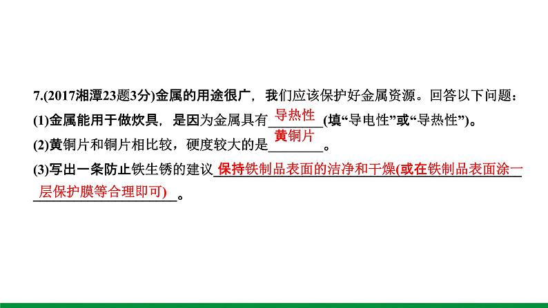 第8单元　金属和金属材料 ppt课件+同步训练08