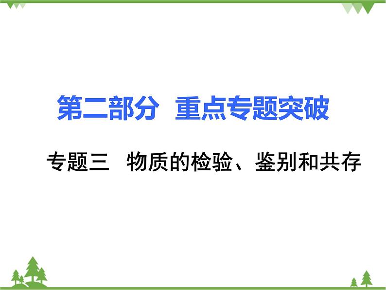 专题三  物质的检验、鉴别和共存  ppt课件第1页