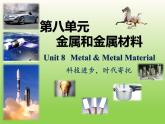 人教版化学九下第8单元 金属和金属材料PPT