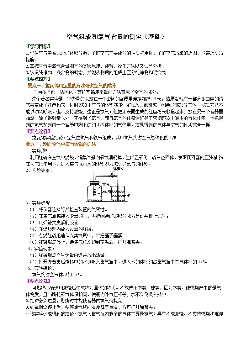 人教版初中化学九年级上册第二单元04空气组成和氧气含量的测定（基础）知识讲解 (2)01