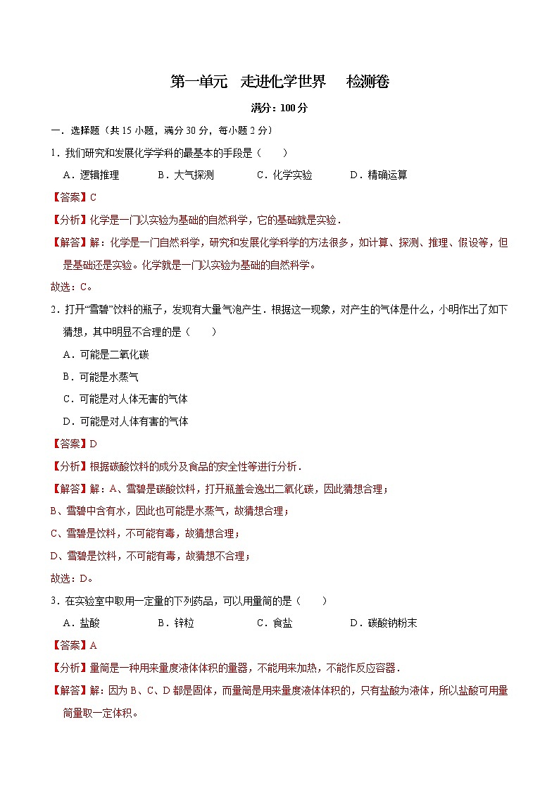第一单元   走进化学世界（单元检测）—2021-2022年九年级上册化学同步优学宝典（人教版）01