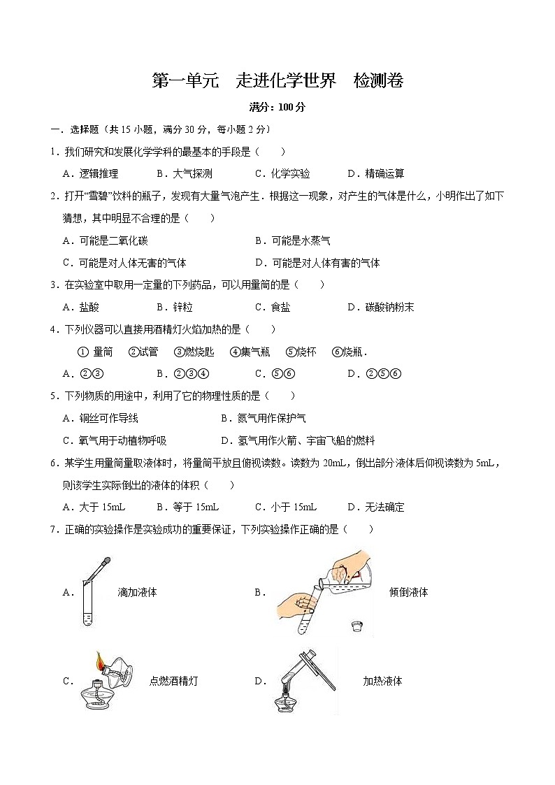 第一单元   走进化学世界（单元检测）—2021-2022年九年级上册化学同步优学宝典（人教版）01