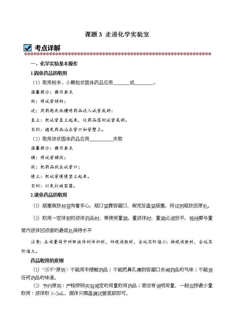 课题3 走进化学实验室-2020-2021学年九年级化学上册讲练测一本通（人教版）（解析版）第1页