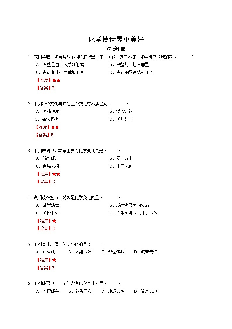 1 化学使世界更美好 沪教版（上海）九年级化学上册暑假班课后练习（机构）第1页