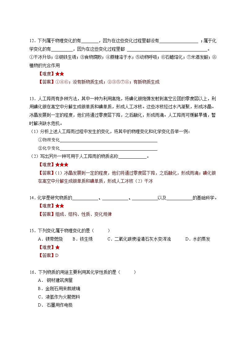 1 化学使世界更美好 沪教版（上海）九年级化学上册暑假班课后练习（机构）第3页