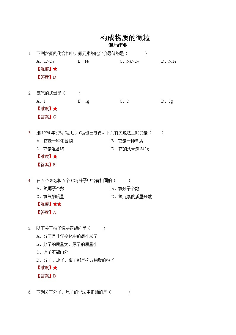 6 构成物质的微粒 沪教版（上海）九年级化学上册暑假班课后练习（机构）01