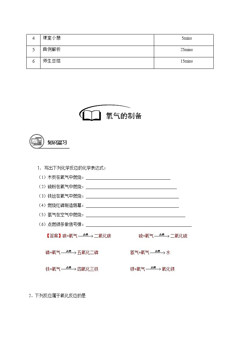 8 氧气的制备 沪教版（上海）九年级化学上册暑假班教学案（机构）第2页
