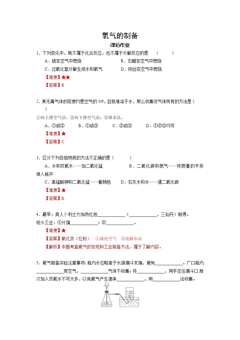 8 氧气的制备 沪教版（上海）九年级化学上册暑假班课后练习（机构）01