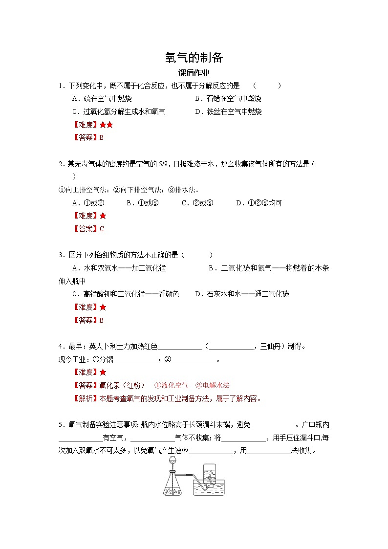 8 氧气的制备 沪教版（上海）九年级化学上册暑假班课后练习（机构）01