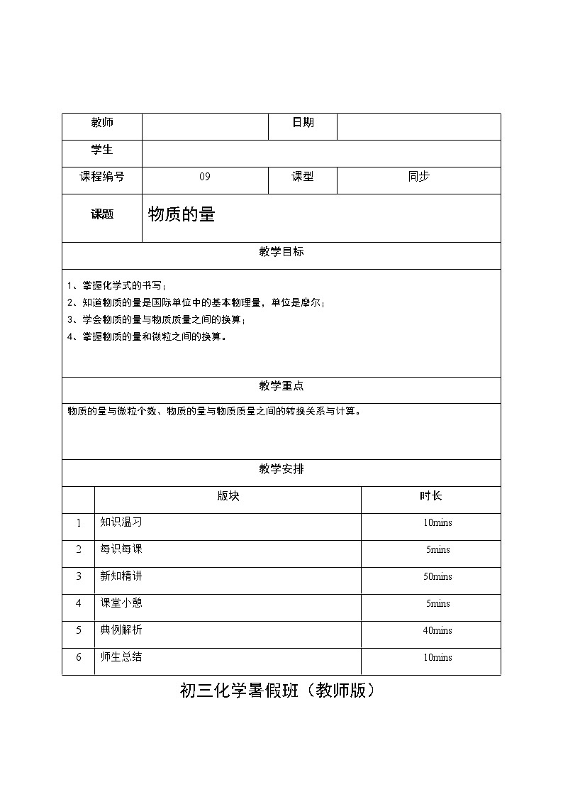 9 物质的量 沪教版（上海）九年级化学上册暑假班教学案（机构）01