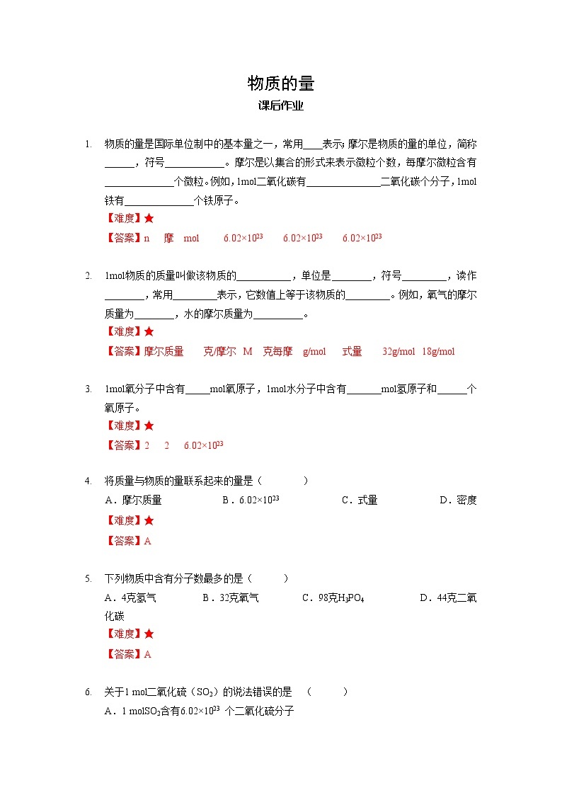 9 物质的量 沪教版（上海）九年级化学上册暑假班课后练习（机构）01