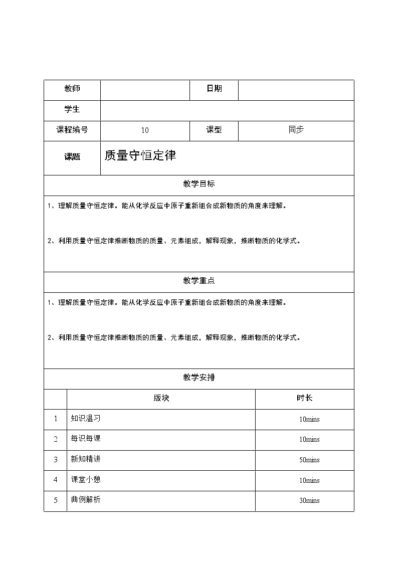 10 质量守恒定律 沪教版（上海）九年级化学上册暑假班教学案（机构）02