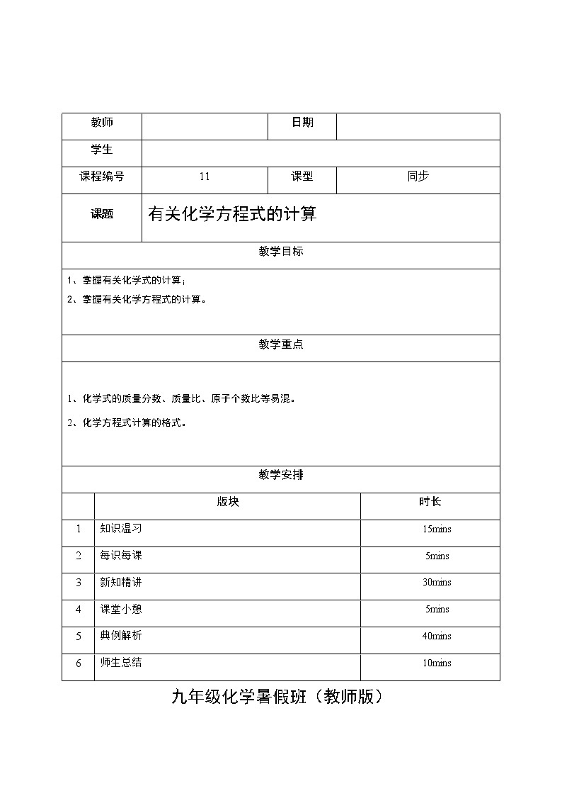 11 有关化学方程式的计算 沪教版（上海）九年级化学上册暑假班教学案（机构）01