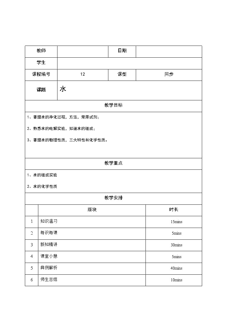 12 水 沪教版（上海）九年级化学上册暑假班教学案（机构）02