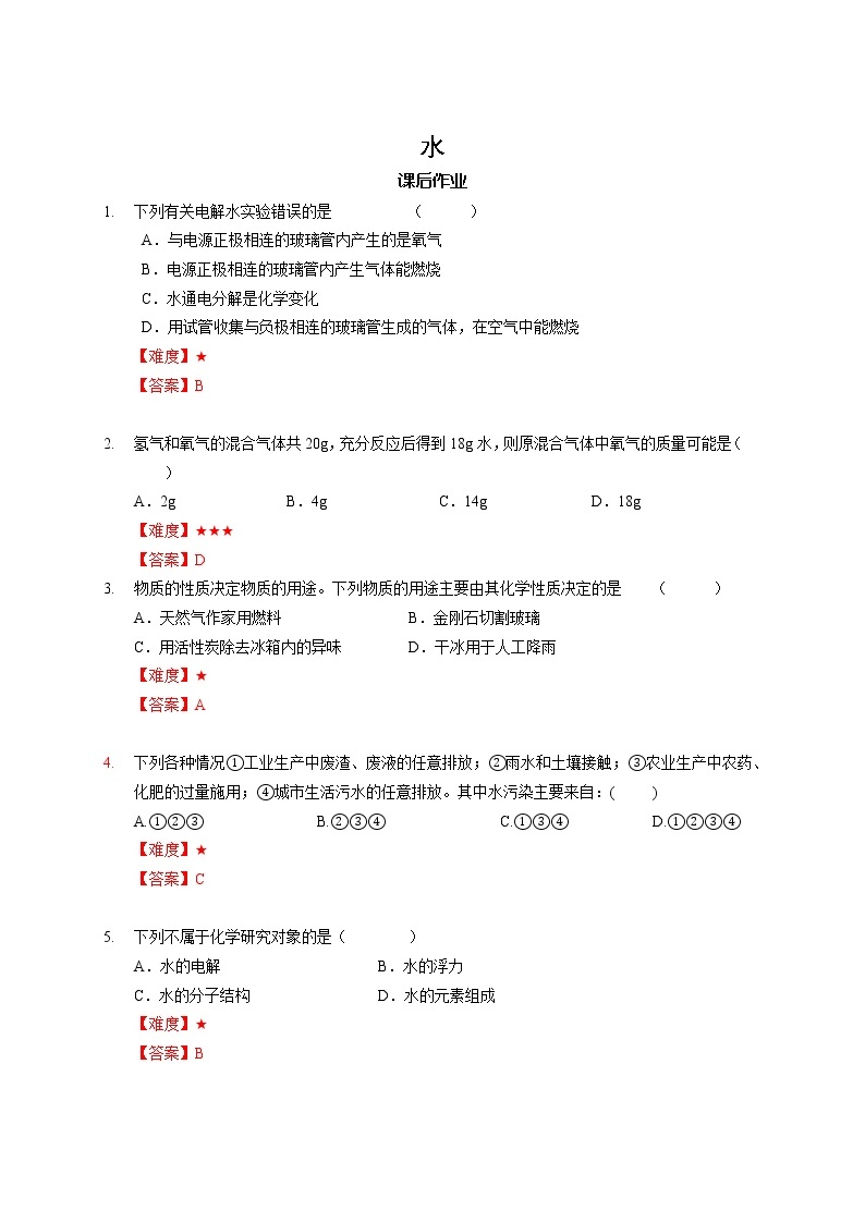 12 水 沪教版（上海）九年级化学上册暑假班课后练习（机构）01