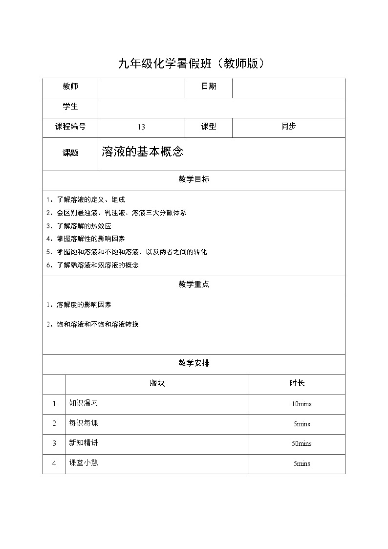 13 溶液的基本概念 沪教版（上海）九年级化学上册暑假班教学案（机构）01