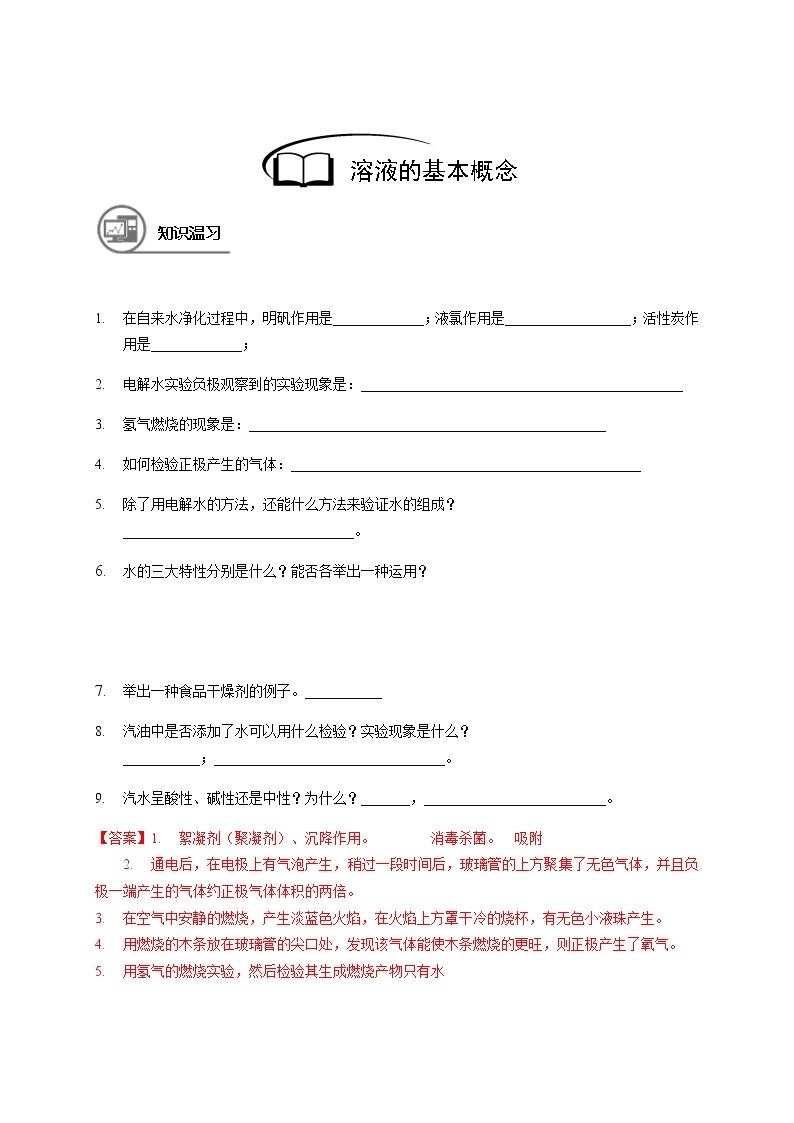 13 溶液的基本概念 沪教版（上海）九年级化学上册暑假班教学案（机构）03