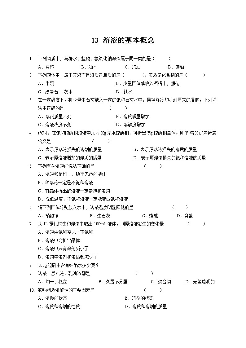 13 溶液的基本概念 沪教版（上海）九年级化学上册暑假班课后练习（机构）01