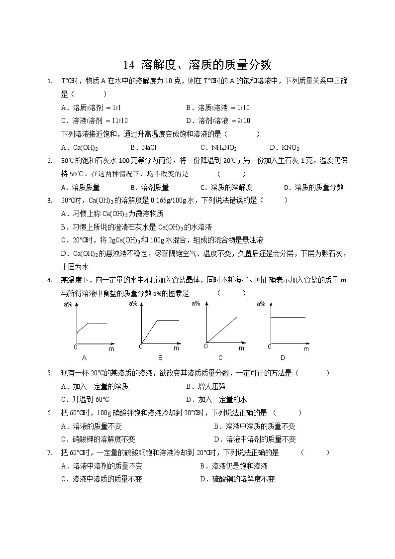 14 溶解度、溶质的质量分数 沪教版（上海）九年级化学上册暑假班课后练习（机构）第1页