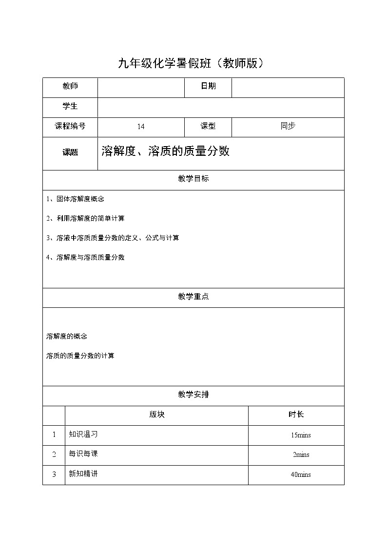 14 溶解度、溶质质量分数 沪教版（上海）九年级化学上册暑假班教学案（机构）01