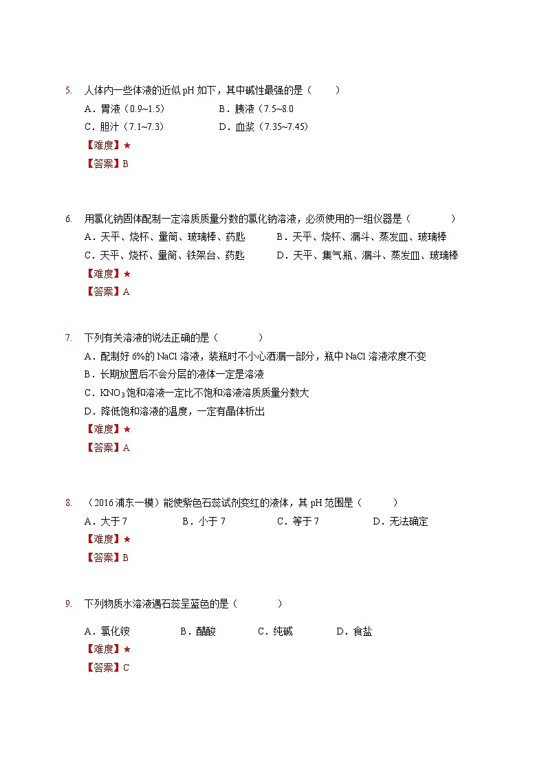 16 溶液的配制，溶液的酸碱性  沪教版（上海）九年级化学上册暑假班课后练习（机构）02