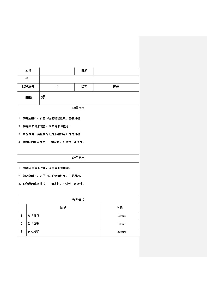 17 碳  沪教版（上海）九年级化学上册暑假班教学案（机构）02