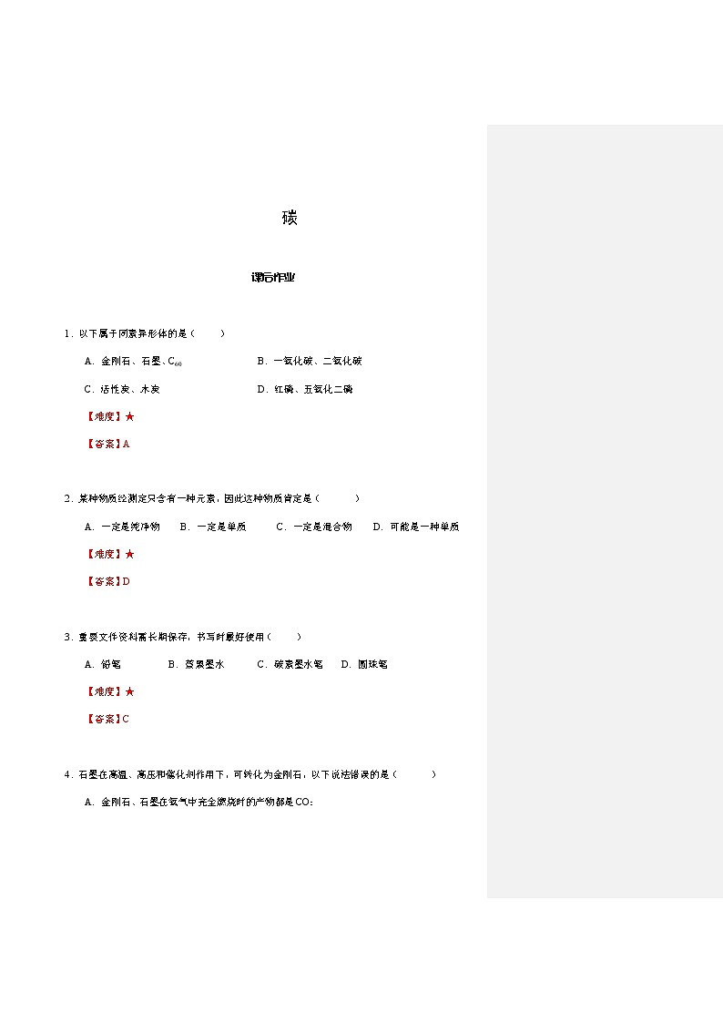 17 碳  沪教版（上海）九年级化学上册暑假班课后练习（机构）01
