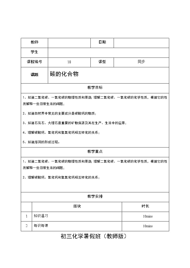 18 碳的化合物  沪教版（上海）九年级化学上册暑假班教学案（机构）01