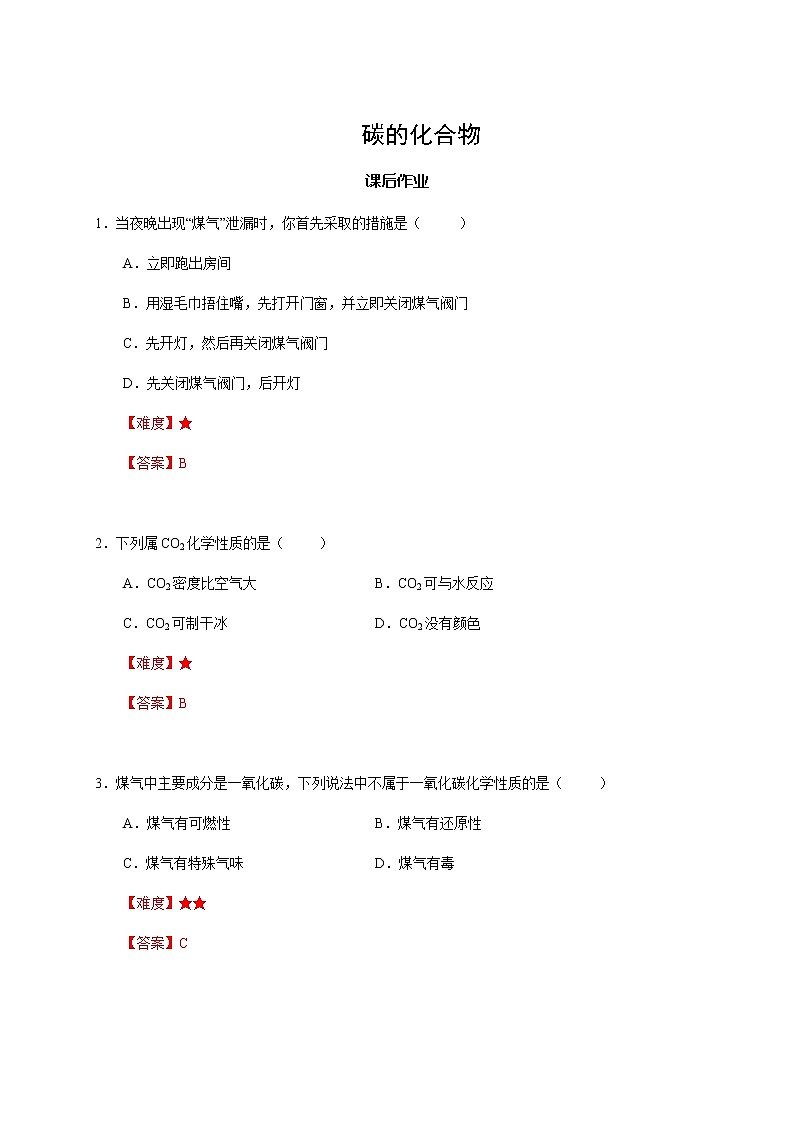 18 碳的化合物  沪教版（上海）九年级化学上册暑假班课后练习（机构）第1页