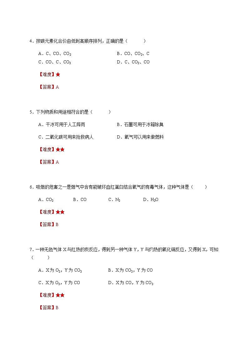 18 碳的化合物  沪教版（上海）九年级化学上册暑假班课后练习（机构）第2页