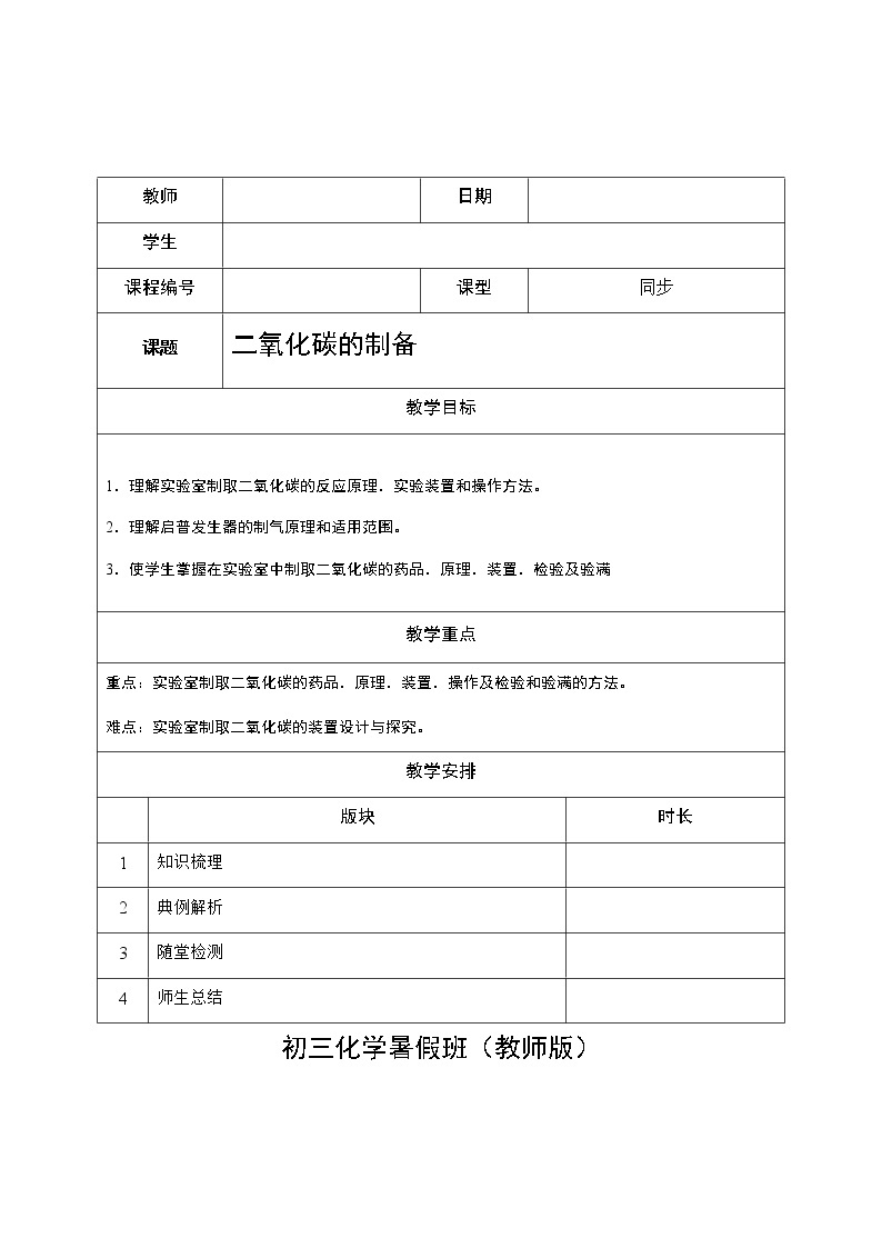 19 二氧化碳的制备  沪教版（上海）九年级化学上册暑假班教学案（机构）01
