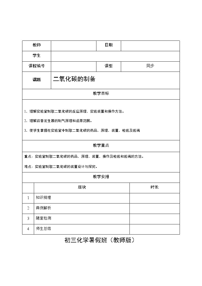 19 二氧化碳的制备  沪教版（上海）九年级化学上册暑假班教学案（机构）01