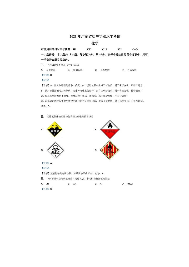 2021年广东省初中化学中考真题试卷含答案01