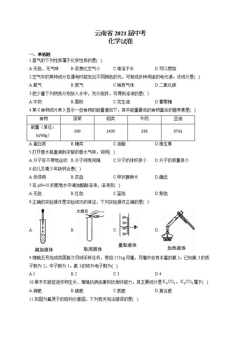 云南省2021届中考化学试卷01