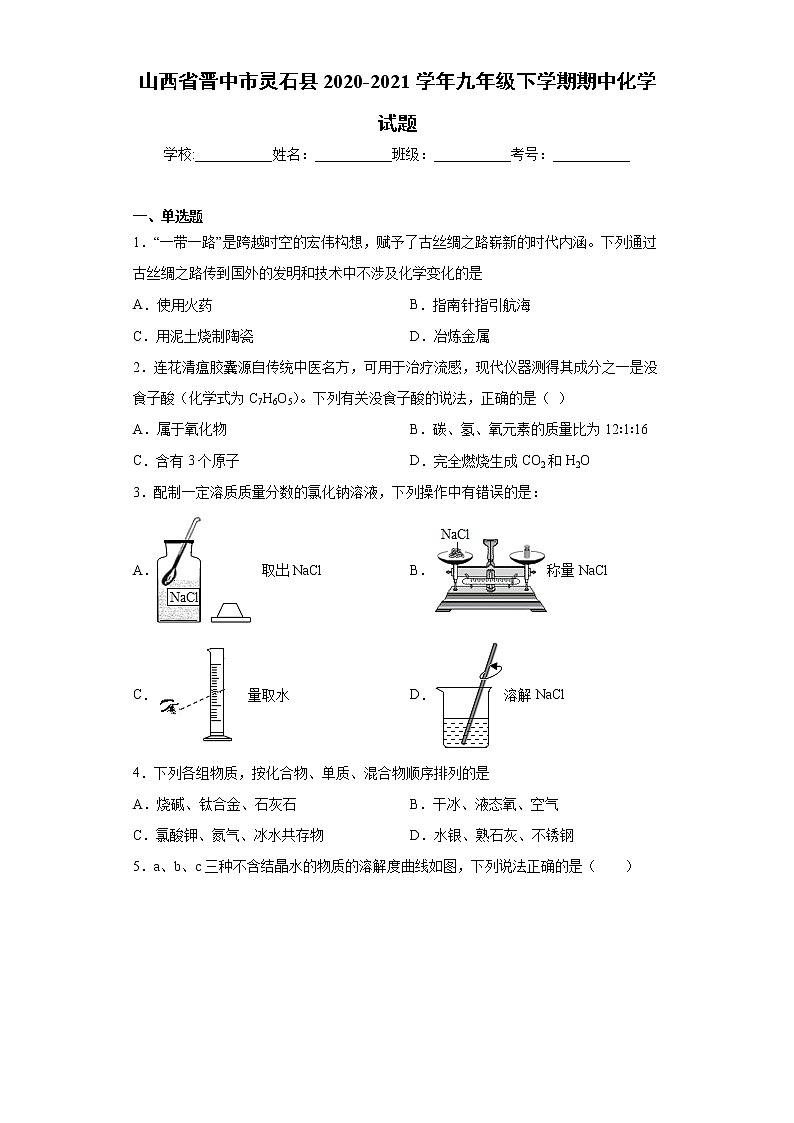 山西省晋中市灵石县2020-2021学年九年级下学期期中化学试题（word版 含答案）01