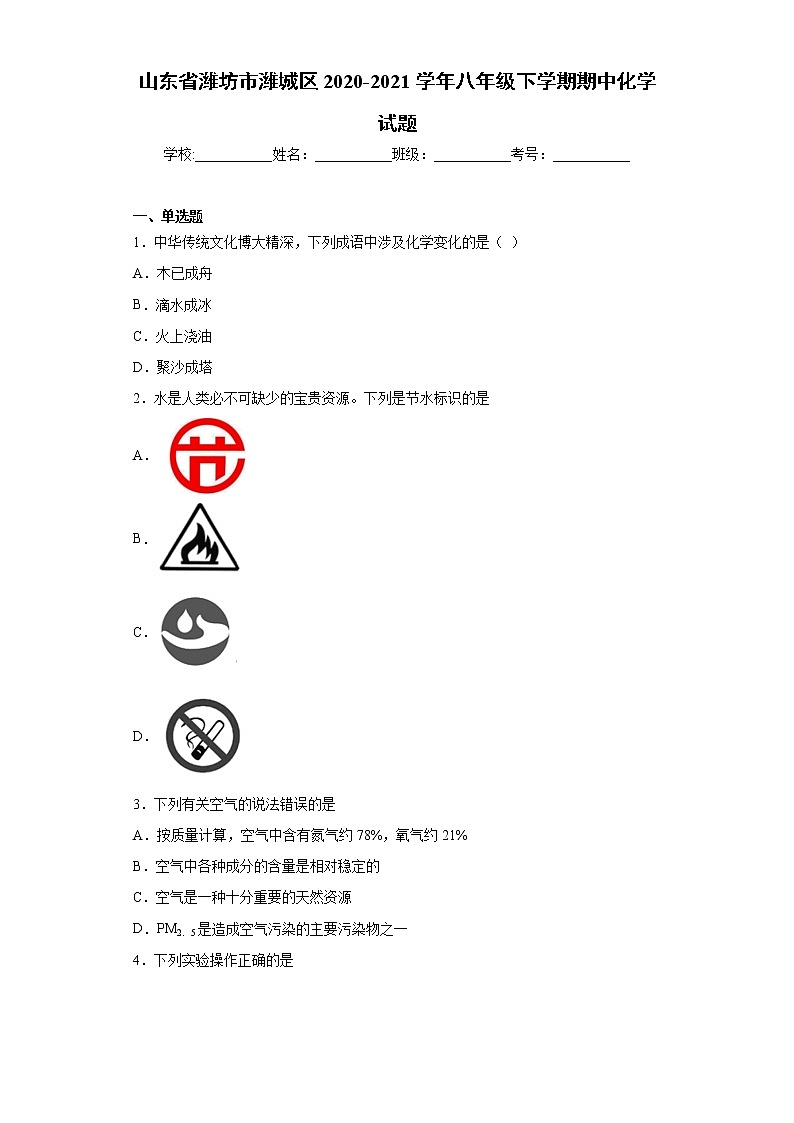 山东省潍坊市潍城区2020-2021学年八年级下学期期中化学试题（word版 含答案）第1页