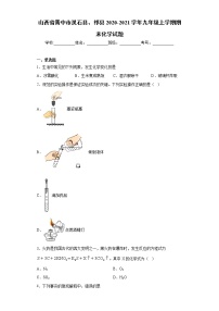 山西省晋中市灵石县、祁县2020-2021学年九年级上学期期末化学试题（word版 含答案）