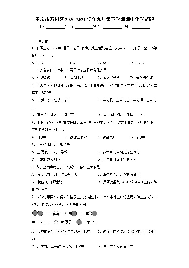 重庆市万州区2020-2021学年九年级下学期期中化学试题（word版 含答案）01