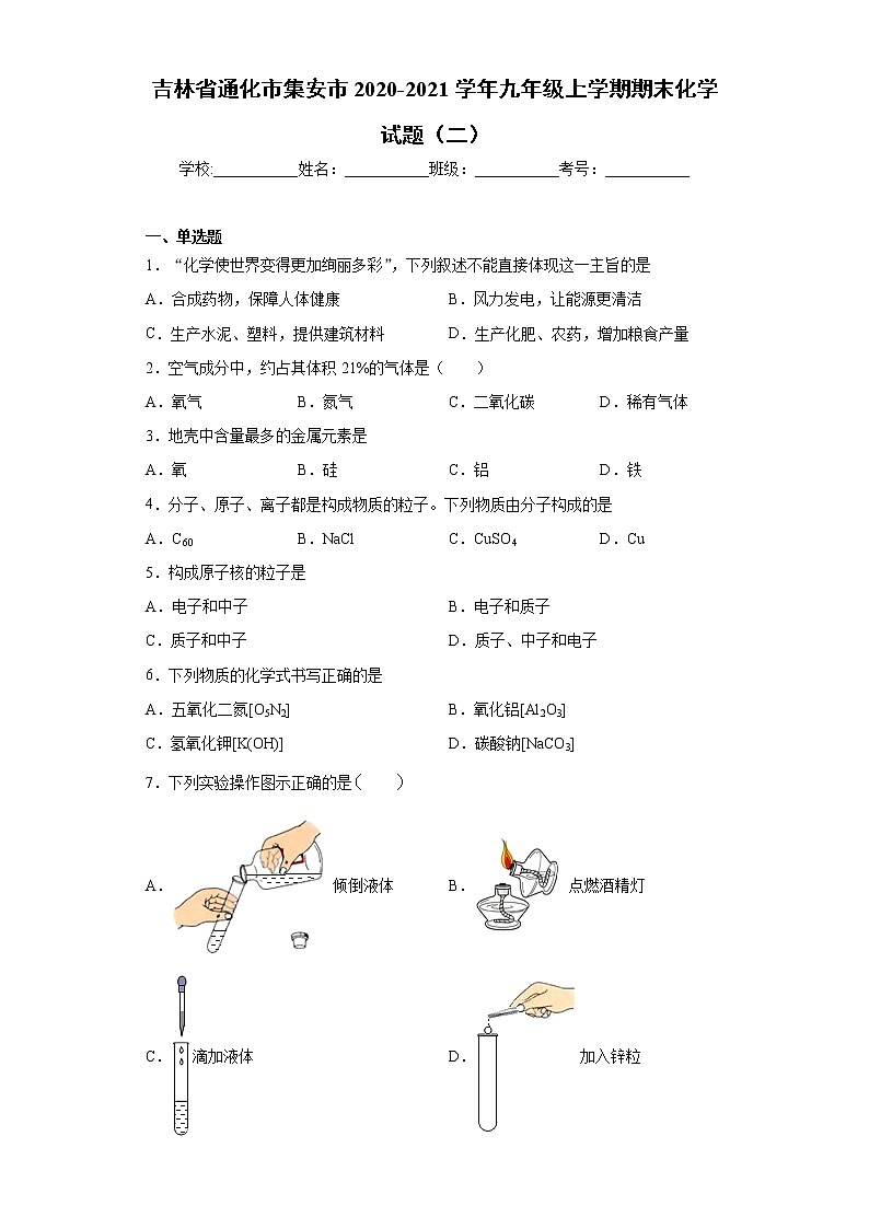 吉林省通化市集安市2020-2021学年九年级上学期期末化学试题（二）（word版 含答案）第1页