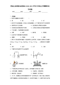 黑龙江省鸡西市虎林市2020-2021学年八年级上学期期中化学试题（word版 含答案）