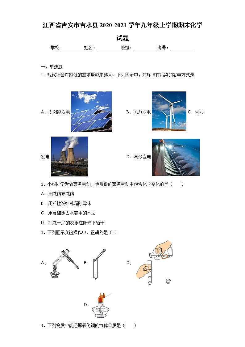 江西省吉安市吉水县2020-2021学年九年级上学期期末化学试题（word版 含答案）01
